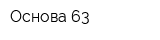 Основа 63