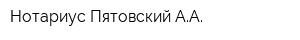 Нотариус Пятовский АА