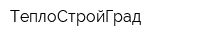 ТеплоСтройГрад