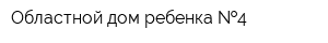 Областной дом ребенка  4