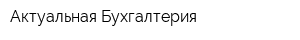 Актуальная Бухгалтерия