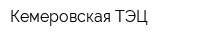 Кемеровская ТЭЦ
