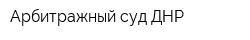 Арбитражный суд ДНР