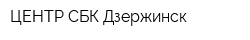 ЦЕНТР-СБК Дзержинск