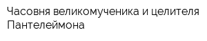 Часовня великомученика и целителя Пантелеймона