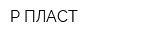 Р-ПЛАСТ