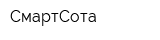 СмартСота