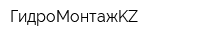 ГидроМонтажKZ