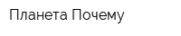 Планета Почему