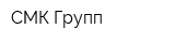 СМК Групп