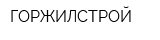 ГОРЖИЛСТРОЙ