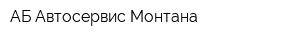 АБ Автосервис Монтана