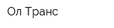 Ол-Транс