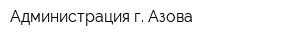 Администрация г Азова