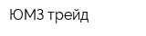 ЮМЗ-трейд