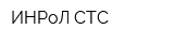 ИНРоЛ-СТС
