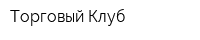 Торговый Клуб