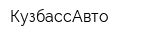 КузбассАвто