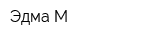 Эдма-М