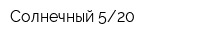 Солнечный 520