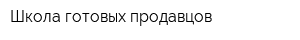Школа готовых продавцов