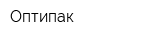 Оптипак