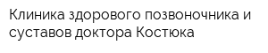 Клиника здорового позвоночника и суставов доктора Костюка