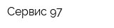 Сервис-97