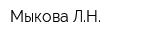 Мыкова ЛН