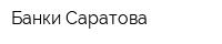 Банки Саратова