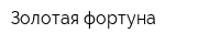 Золотая фортуна