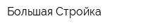 Большая Стройка