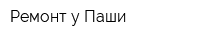 Ремонт у Паши