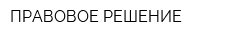 ПРАВОВОЕ РЕШЕНИЕ