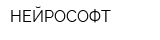 НЕЙРОСОФТ