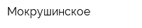 Мокрушинское