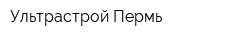 Ультрастрой-Пермь
