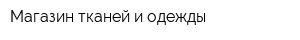 Магазин тканей и одежды