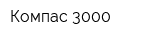 Компас-3000