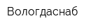 Вологдаснаб