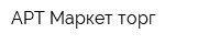 АРТ-Маркет торг