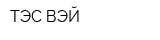 ТЭС-ВЭЙ