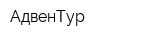 АдвенТур