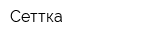 Сеттка