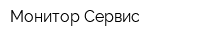 Монитор-Сервис