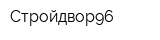 Стройдвор96