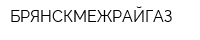 БРЯНСКМЕЖРАЙГАЗ