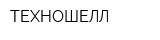 ТЕХНОШЕЛЛ