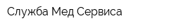 Служба Мед Сервиса