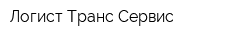 Логист Транс Сервис